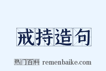 戒持造句是什么意思的图片